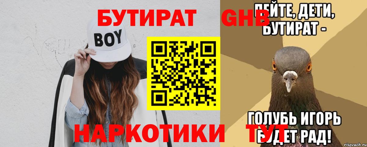 Бутират  БУТИРАТ 99%  Вход с VPN  Ивантеевка 