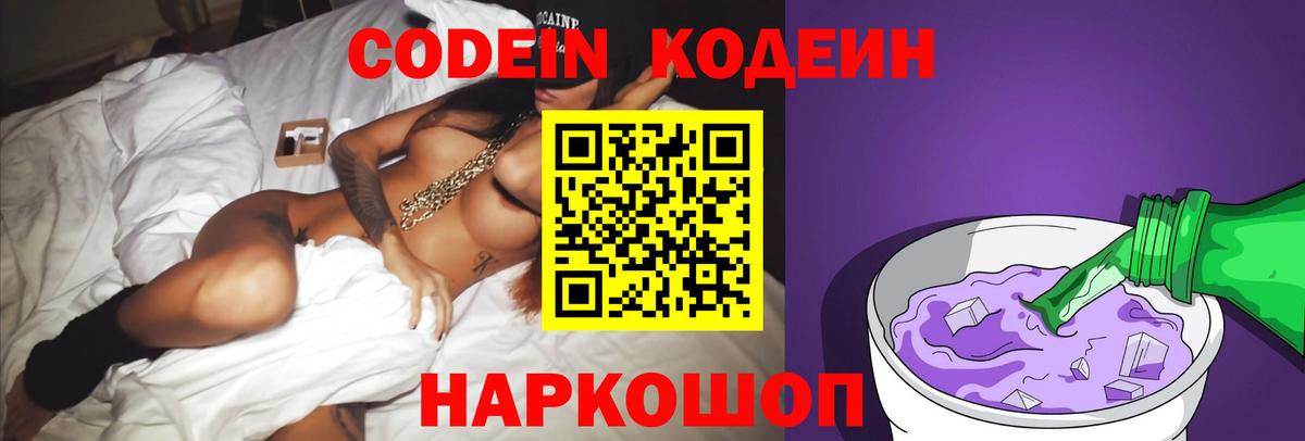 Ивантеевка  Codein Purple Drank  Вход с VPN 